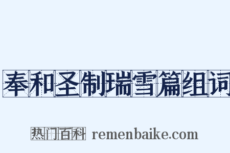 奉和圣制瑞雪篇组词是什么意思的图片